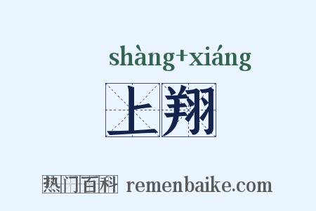 上翔是什么意思的图片